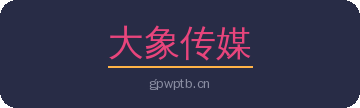 大象传媒